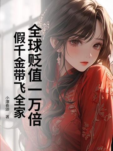 假千金带飞全家哪里看