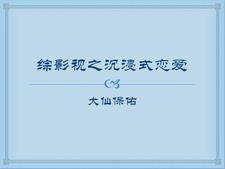 综影视恋爱主播官