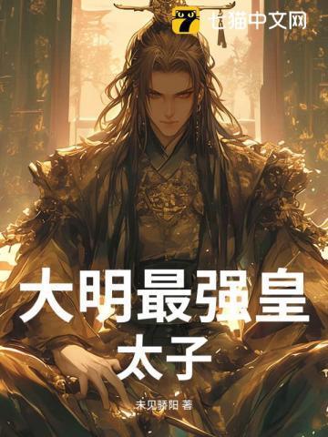大明皇太子笔趣阁