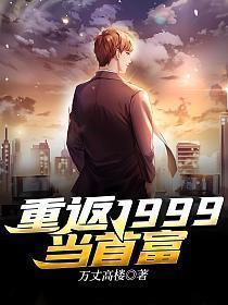 重回1999当学霸炒股票笔趣阁