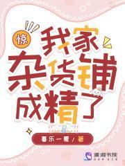 惊我家杂货铺成精了免费阅读