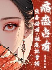 疯批首辅病态占有(陆怀瑾、苏杳)