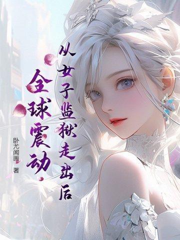 女子监狱出来的女人会脱离社会吗?