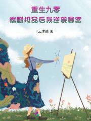 重生九零踹翻极品后我逆袭暴富免费