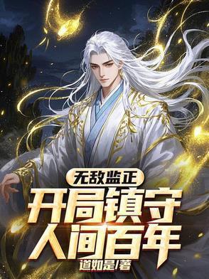 第一章无敌的开局