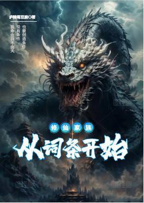 家族修仙从加词条开始