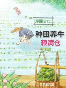 回到古代种田去楚秋