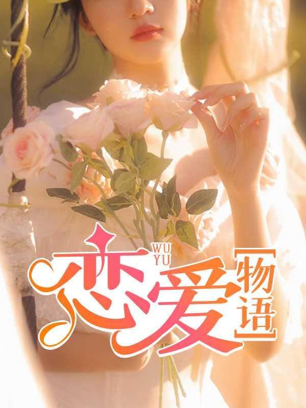 恋爱物语充值链接