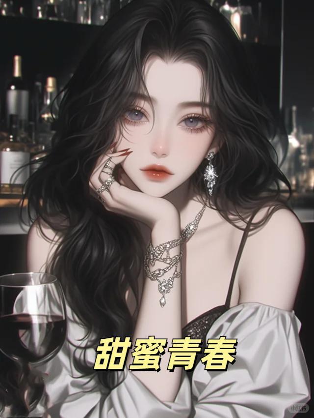 正青春 甜蜜的内伤在线试听