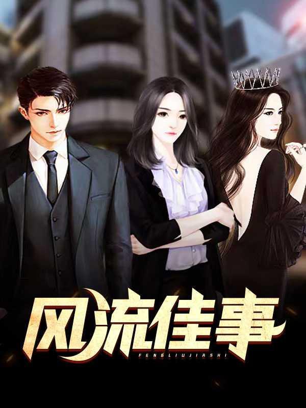 风流佳事王大壮李春花