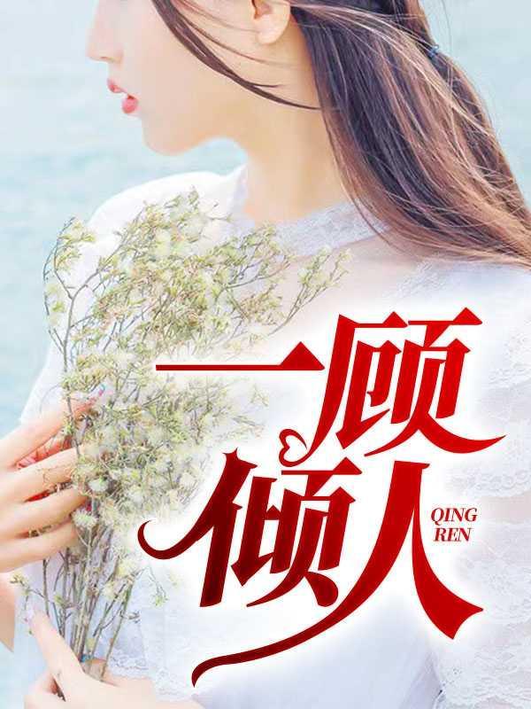 顾佳人物介绍