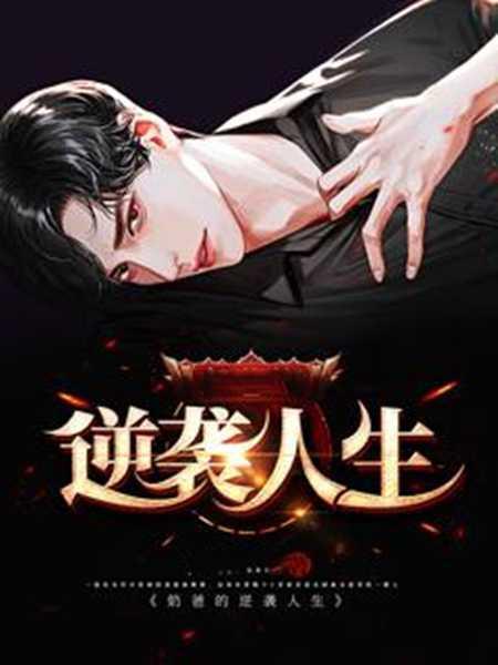 逆袭人生乔梁免费阅读全文完整版