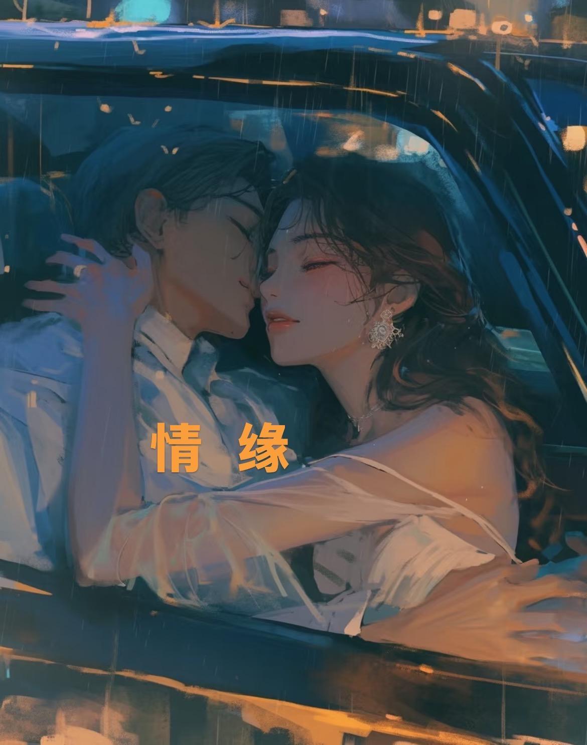 情缘的近义词