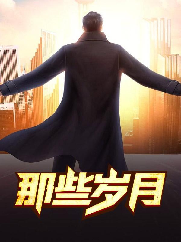 那些岁月主角张婉