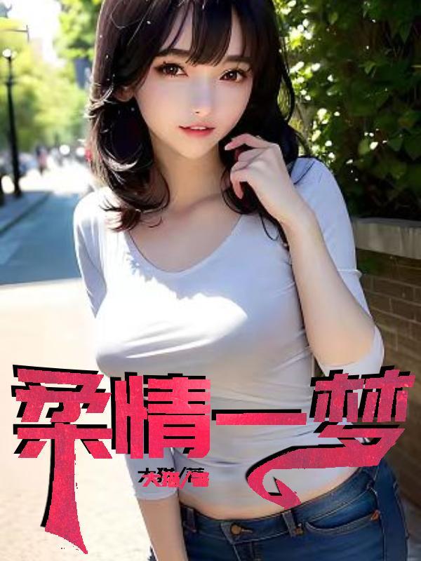 柔情一梦王汐免费阅