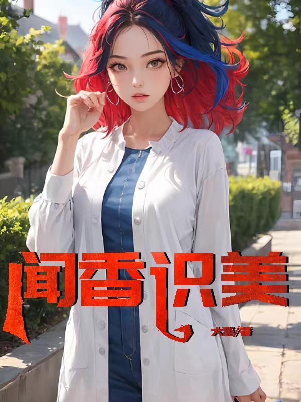 闻香识美李菲菲