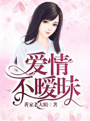 不恋爱不暧昧