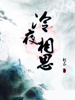 相思冷雨夜