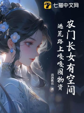 穿越农门长女