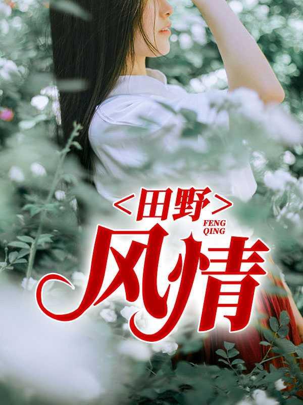田野风情全文免费阅读电子书