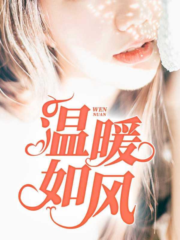 温暖如风TXT全本