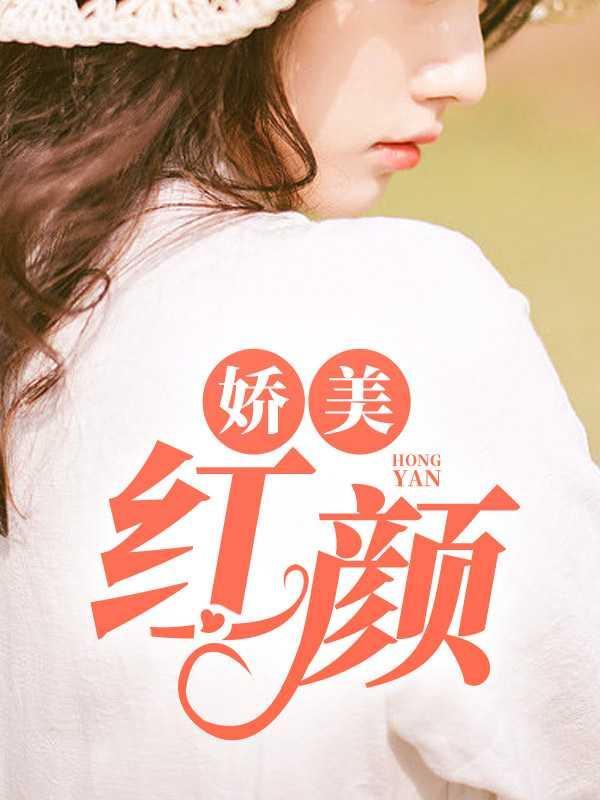 娇美红颜免费阅读全文