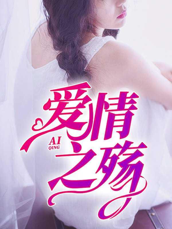 爱情之殇沈曼江峰免费阅读