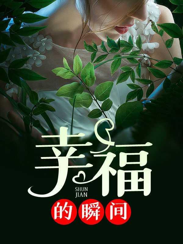 幸福的瞬间450字作文