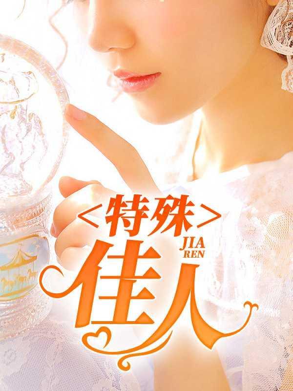 特殊佳人韩雪全文免费阅读