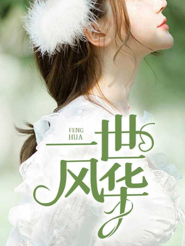 一世风华暗成殇全文