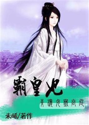 霸皇妃免费阅读