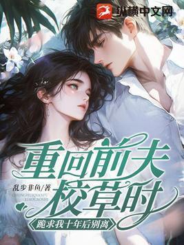 跪求我十年后别离后续