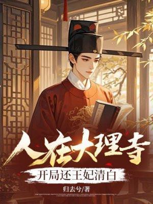 在大理寺当宠物第二季免费观看全集