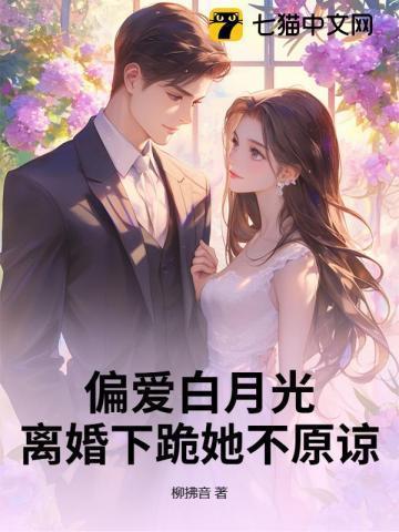 老婆偏爱白月光