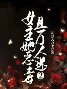 女主她恶毒且万人迷类别穿越作者 贫穷大力士