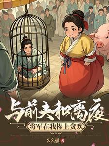 将军和离之后后悔