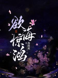 欲海惊鸿男主最后娶了谁