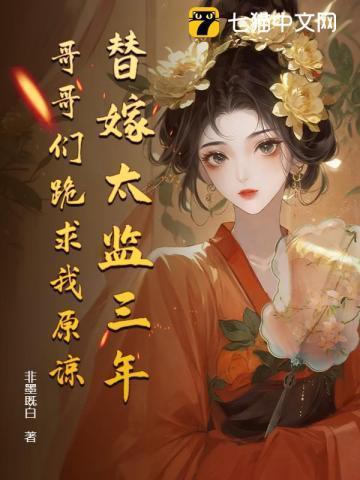 替嫁皇后免费阅读全文