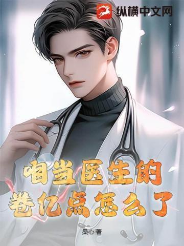 我在医院当卷王阎王见了都摇头.txt
