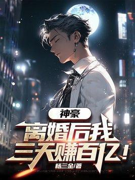 离婚后获得亿万财产