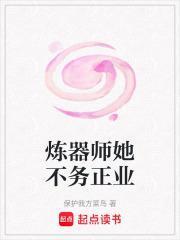 炼器师她不务正业免费