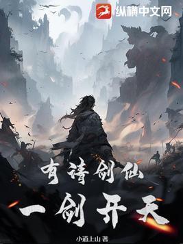 剑仙觉醒一剑开天
