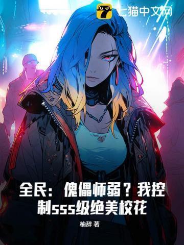 全民傀儡师弱?我控制sss级绝美校花小