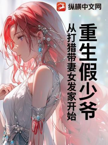 从打猎带妻女发家开始