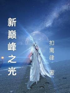 公爵大人的钓系美人晋江