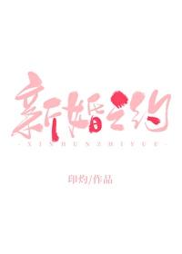 新婚之约全文阅读无弹窗