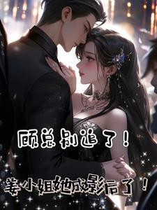 顾小姐别来无恙全文免费阅读