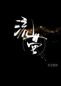 流萤校园色文