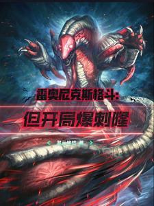 雷奥尼克斯格斗设定