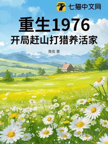 重生1976开局赶山打猎养活家青夜